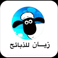 زيان للذبائح icon