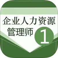 企业人力资源一级考试大全 icon