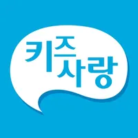 키즈사랑(학부모용) icon