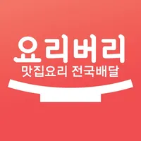 맛집배송 요리버리 쇼핑몰 icon