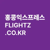 홍콩익스프레스 - 최저가요금검색 icon