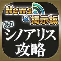 攻略ニュース＆全国オンライン掲示板 for シノアリス icon