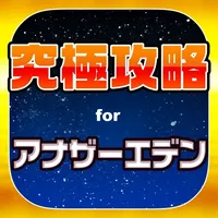 アナデン究極攻略 for アナザーエデン icon