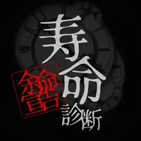 寿命診断 - 心理占いアプリ icon