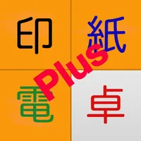 印紙電卓plus icon