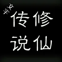 文字修仙传说 icon