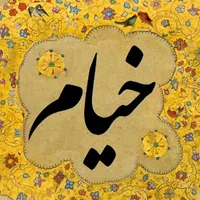 Rubaiyat of Khayyam | رباعیات خیام icon