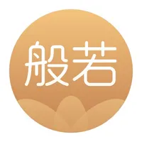 般若修行-佛家禅道修行软件 icon