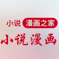 小说漫画之家-漫画小说阅读器 icon