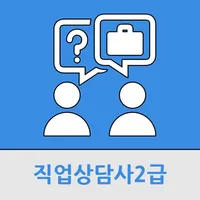 직업상담사2급 icon