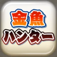 金魚ハンター icon