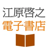 江原啓之電子書店 icon