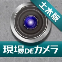 現場DEカメラ 土木版 icon