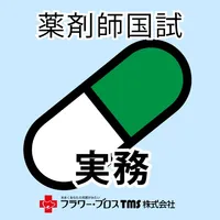 薬剤師国家試験対策問題集－実務－ icon