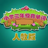 人教版小学生三年级英语背单词 icon