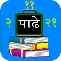 मराठी पाढे icon