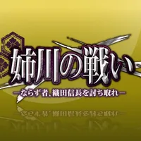 姉川の戦い-ならず者、織田信長を討ち取れ- icon