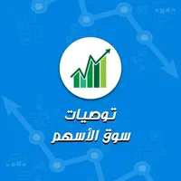 توصيات سوق تداول الأسهم icon