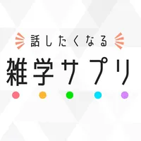 雑学サプリ - 話したくなる雑学クイズ icon