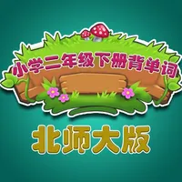 北师大版小学生二年级英语背单词下册 icon