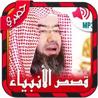 قصص الأنبياء بدون انترنت icon