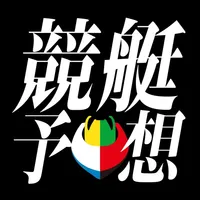 競艇予想 - アプリで収支アップ！当たる競艇予想 icon