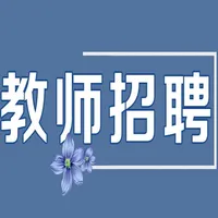 教师招聘考试大全 icon