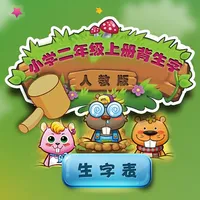 人教版小学生二年级语文上册背生字 icon