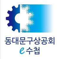 동대문구상공회 모바일 전자수첩 icon