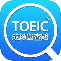 TOEIC成績單查驗 icon