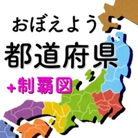 都道府県をおぼえよう！：社会・地理の学習に！ icon