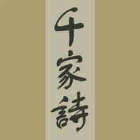 千家詩-傳統漢字 icon