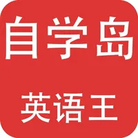 自学岛英语王-外语学习好工具 icon