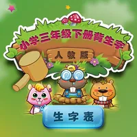 人教版小学生三年级语文下册背背生字 icon