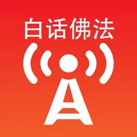 白话佛法广播 icon