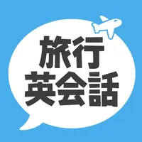 旅行英会話・海外旅行英会話 icon