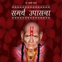 Swami Samarth Upasana Audio icon