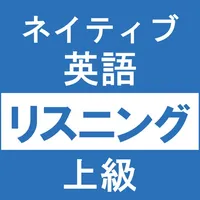 ネイティブ英語リスニング TOEIC®テスト／英検1級対策 icon