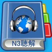 JLPT N3 Listening Pro-日本語能力試験 icon