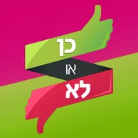 כן או לא - משחק האמת icon