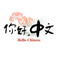 Hello Chinese - 零起点学习中文口语 icon