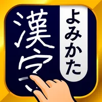 漢字読み方手書き検索辞典 icon