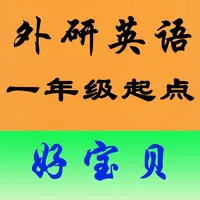 外研小学英语全集-好宝贝点读机 icon