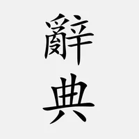 國語辭典 - 漢字筆順 icon