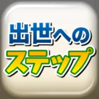 出世へのステップ icon