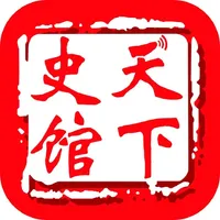 天下史馆 icon