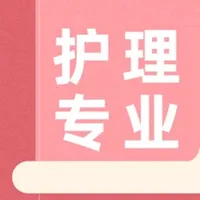 护理专业考试题库大全 icon