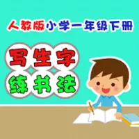 小学生练写字-人教版一年级语文下册写字表 icon