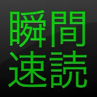 瞬間速読 icon