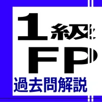 1級FP過去問解説集 icon